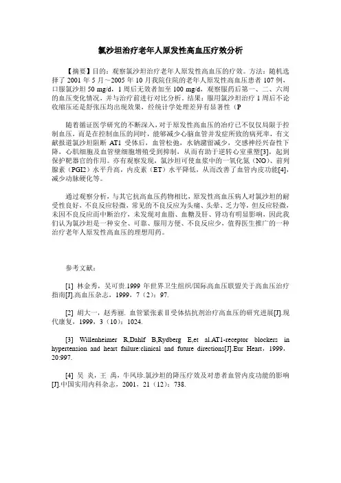 氯沙坦治疗老年人原发性高血压疗效分析