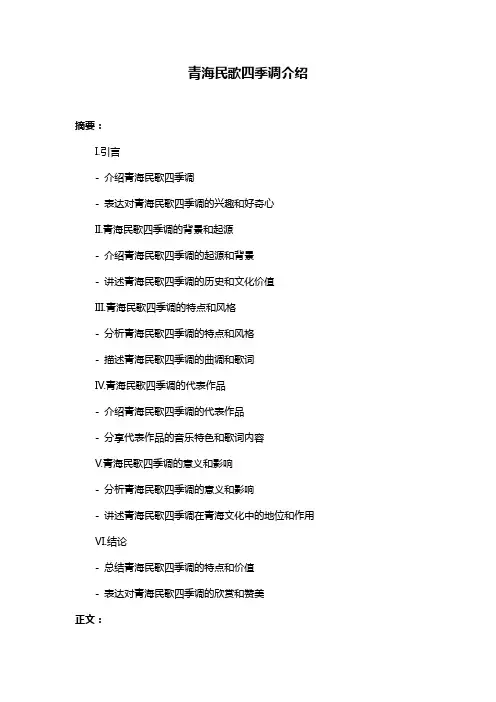 青海民歌四季调介绍