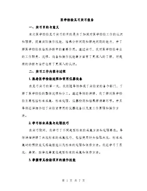 医学检验见习实习报告（2篇）