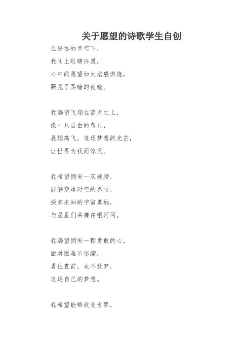 关于愿望的诗歌学生自创