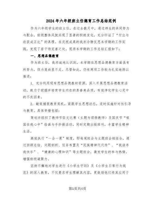 2024年六年级班主任德育工作总结范例(二篇)