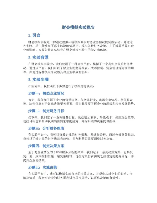 财会模拟实验报告