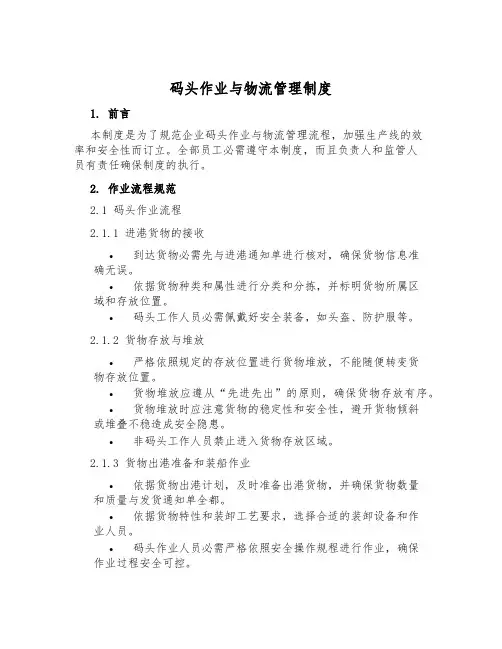 码头作业与物流管理制度
