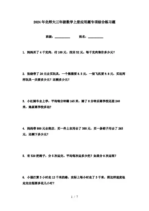 2024年北师大三年级数学上册应用题专项综合练习题