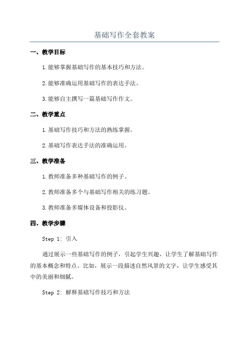 基础写作全套教案