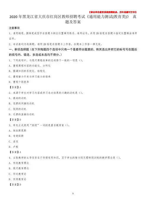 2020年黑龙江省大庆市红岗区教师招聘考试《通用能力测试(教育类)》 真题及答案