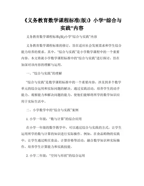 《义务教育数学课程标准(版)》小学“综合与实践”内容