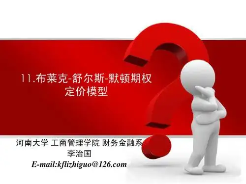 11.布莱克-舒尔斯-,默顿期权定价模型