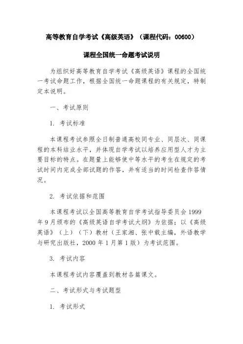 高等教育自学考试《高级英语》(课程代码：00600)