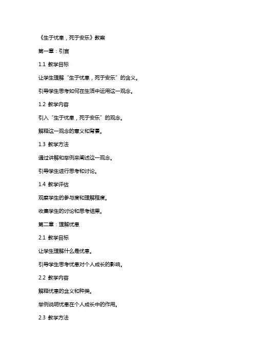 《生于忧患,死于安乐》教案
