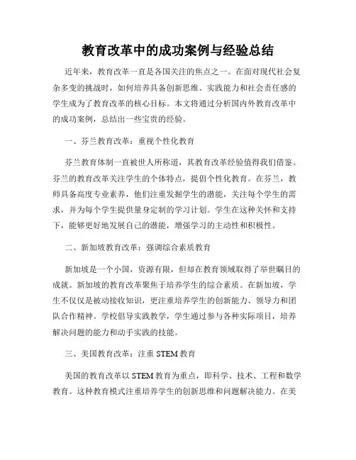 教育改革中的成功案例与经验总结