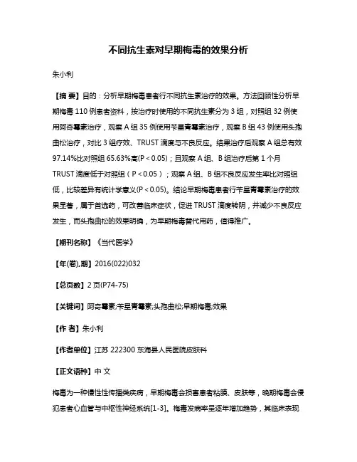 不同抗生素对早期梅毒的效果分析