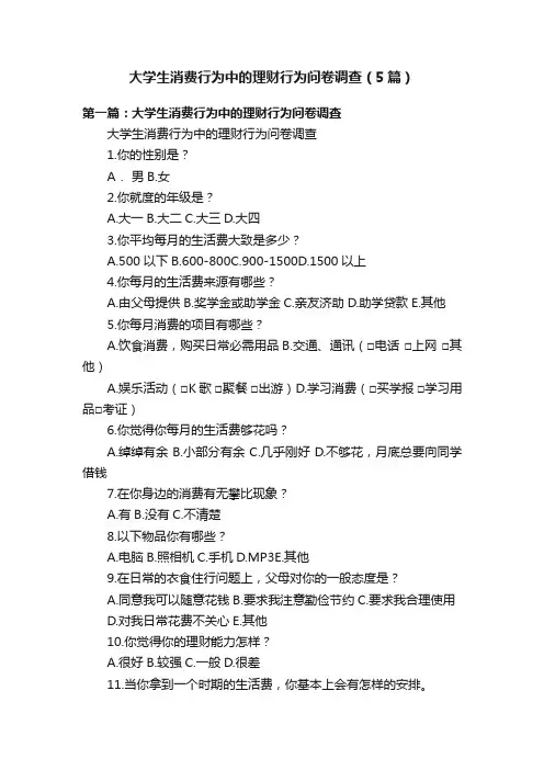 大学生消费行为中的理财行为问卷调查（5篇）