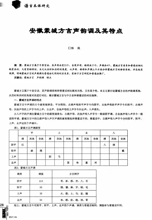 安徽蒙城方言声韵调及其特点