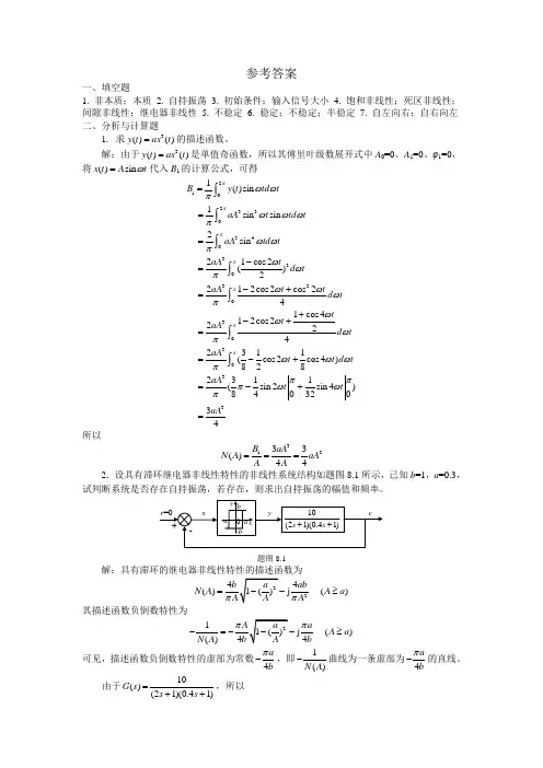 第8章 非线性系统分析 参考答案