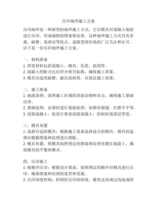 压印地坪施工方案