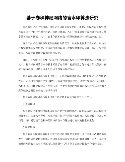 基于卷积神经网络的盲水印算法研究