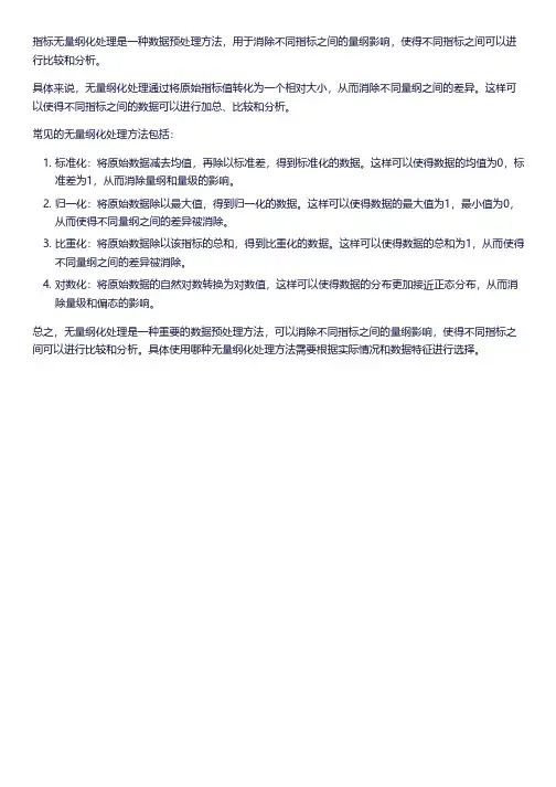 指标无量纲化处理