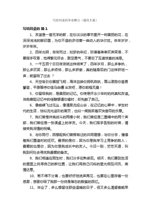 写给同桌的毕业赠言（通用3篇）