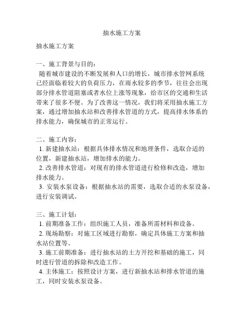 抽水施工方案