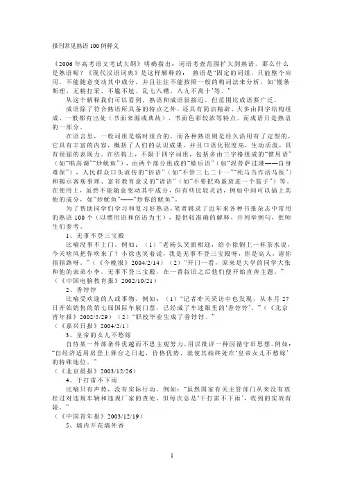 报刊常见熟语100例释义