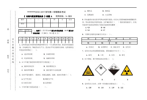 《仓储与配送管理试题A》期末考试试题