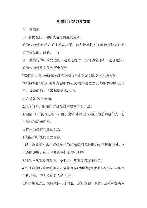 船舶阻力复习及答案