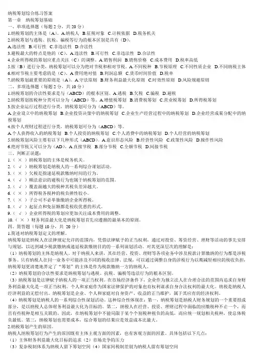 纳税筹划形成性考核册答案