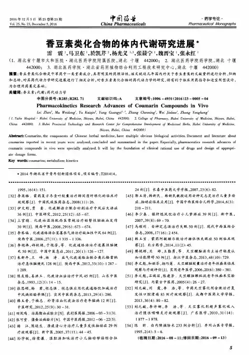 香豆素类化合物的体内代谢研究进展