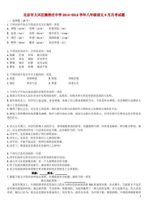 北京市大兴区魏善庄中学八年级语文9月月考试题(无答案)(1)