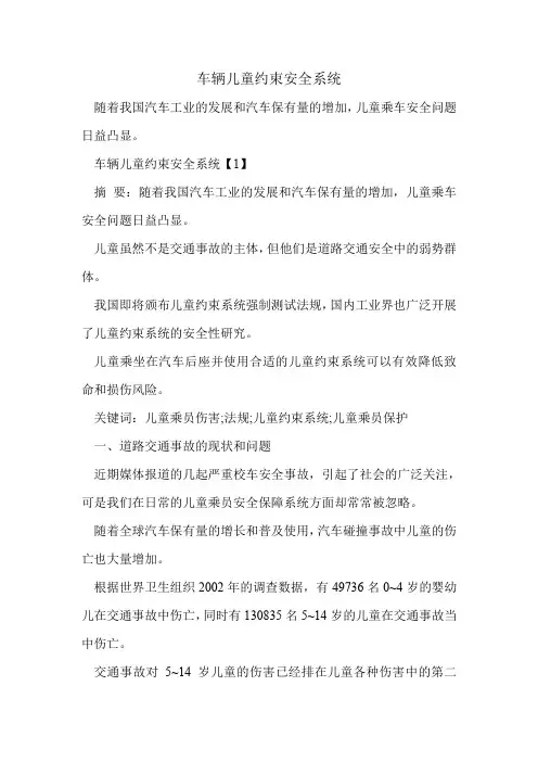 车辆儿童约束安全系统.doc
