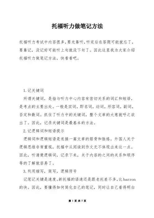 托福听力做笔记方法