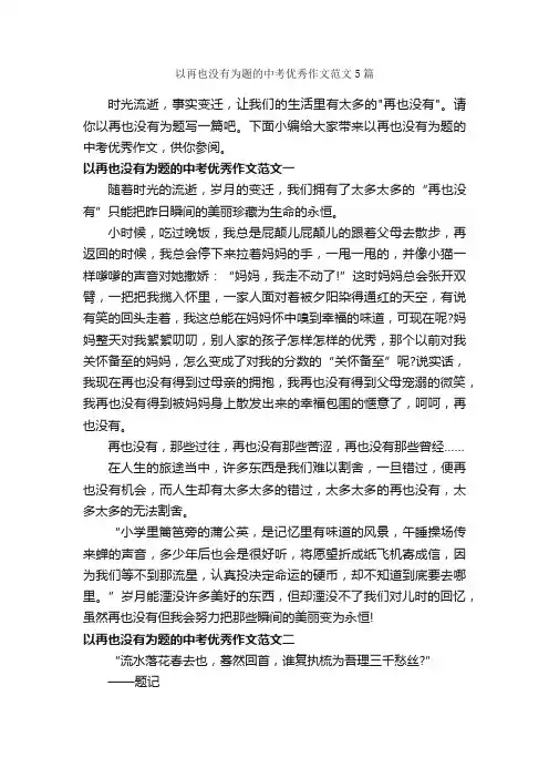 以再也没有为题的中考优秀作文范文5篇_中考作文_