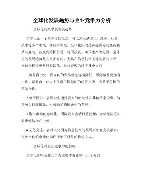 全球化发展趋势与企业竞争力分析