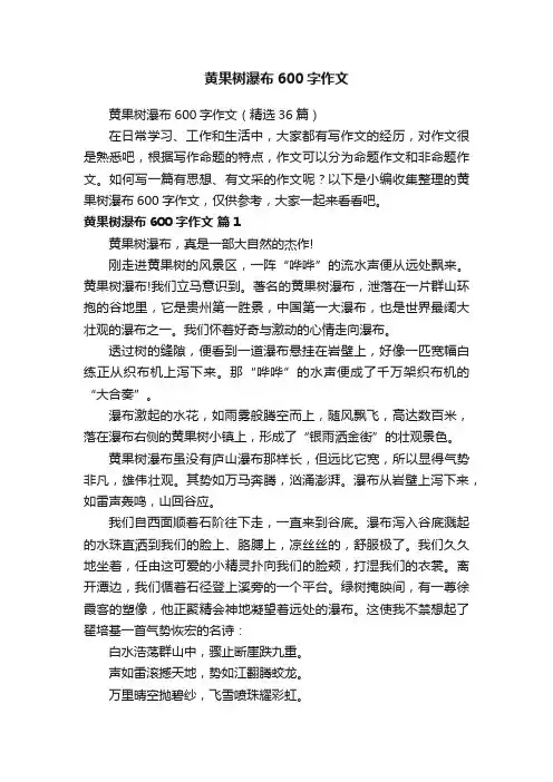 黄果树瀑布600字作文（精选36篇）