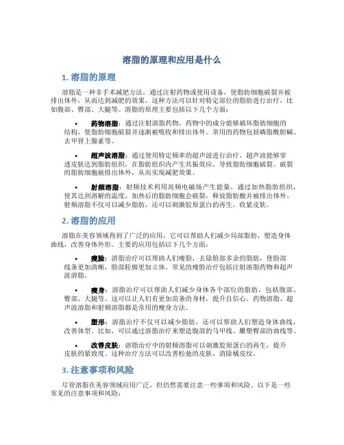溶脂的原理和应用是什么