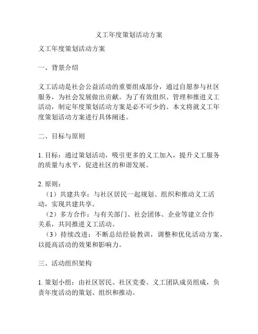 义工年度策划活动方案