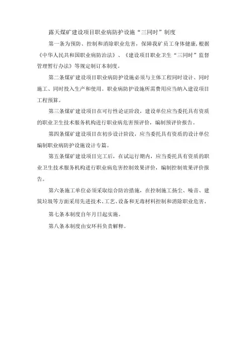 露天煤矿建设项目职业病防护设施三同时制度