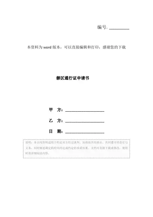 禁区通行证申请书