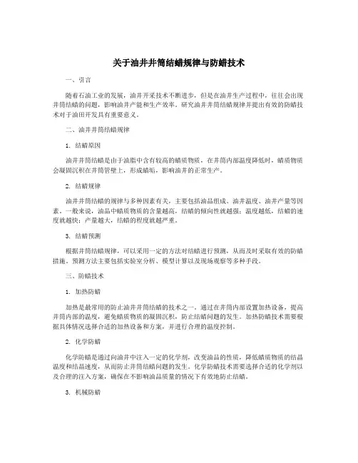 关于油井井筒结蜡规律与防蜡技术