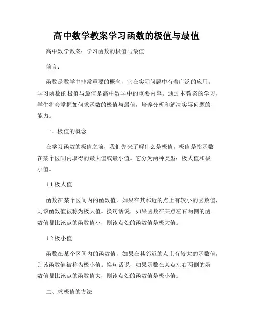 高中数学教案学习函数的极值与最值