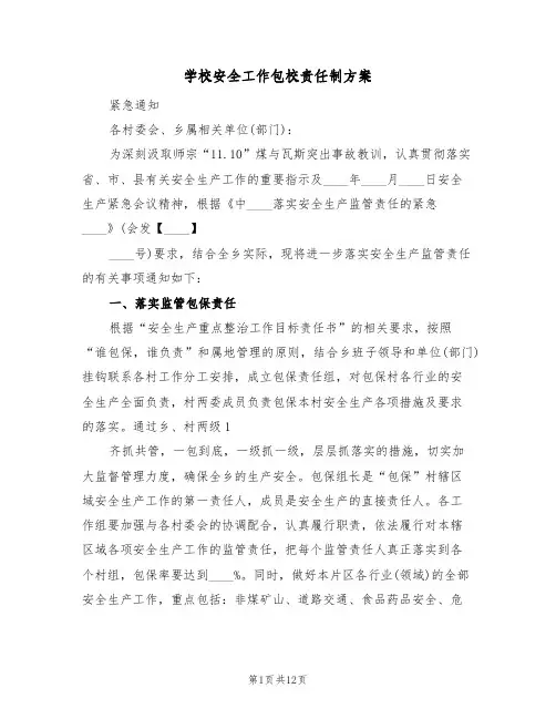 学校安全工作包校责任制方案（3篇）