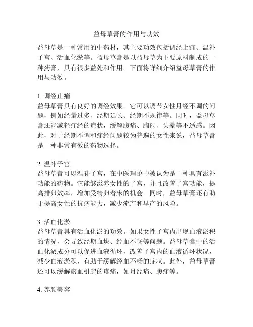 益母草膏的作用与功效