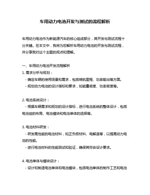 车用动力电池开发与测试的流程解析