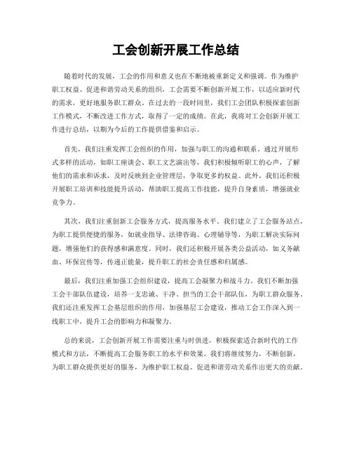 工会创新开展工作总结