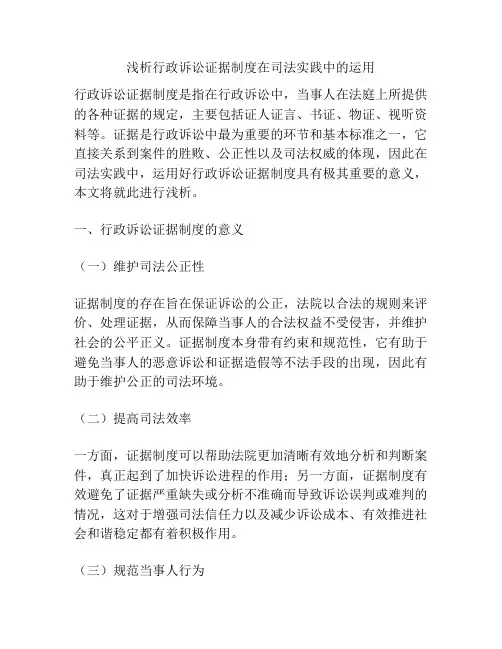浅析行政诉讼证据制度在司法实践中的运用