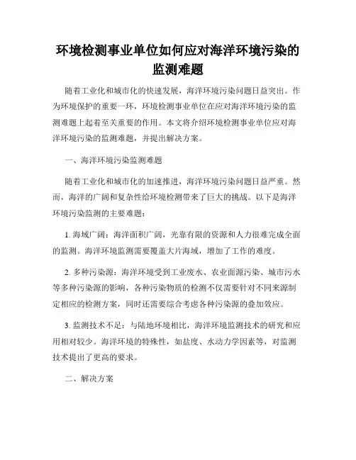 环境检测事业单位如何应对海洋环境污染的监测难题