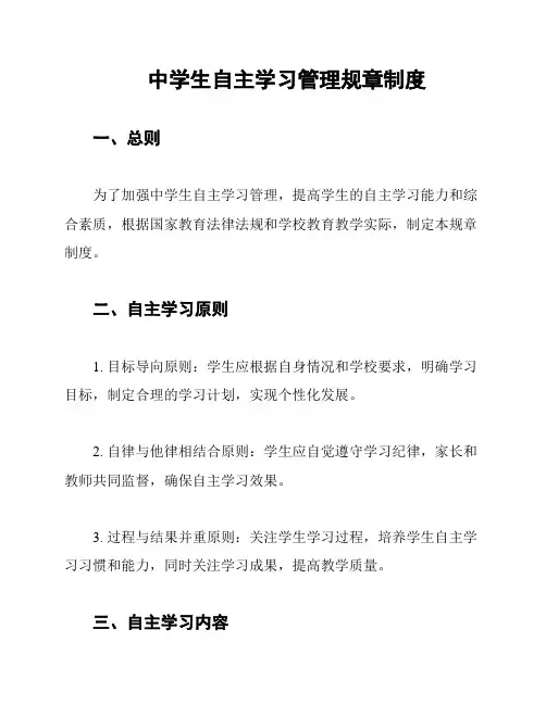 中学生自主学习管理规章制度