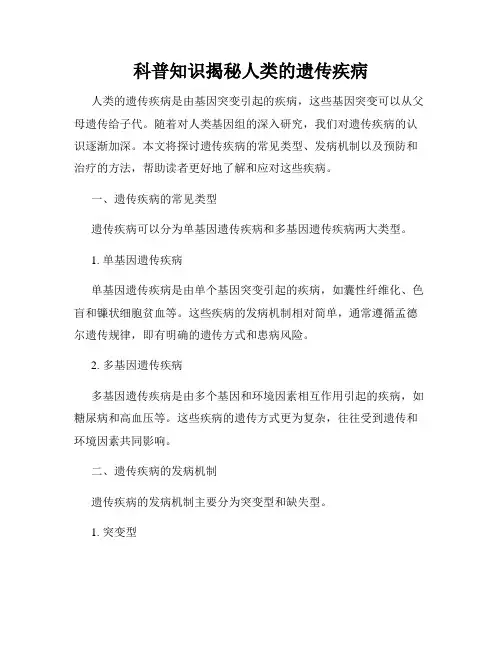 科普知识揭秘人类的遗传疾病