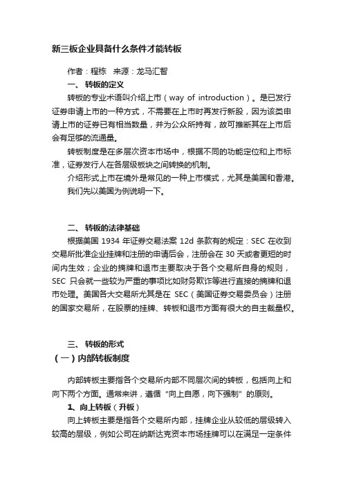 新三板企业具备什么条件才能转板